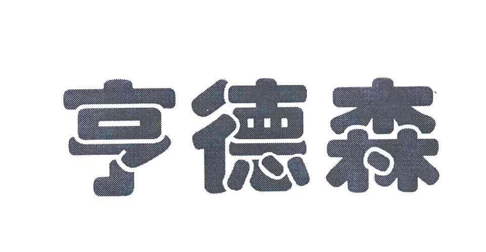 亨德森