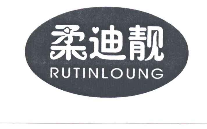 柔迪靓