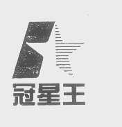 冠星王
