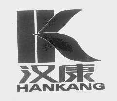 汉康