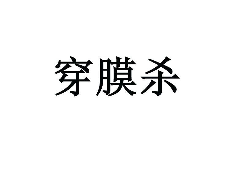 穿膜杀