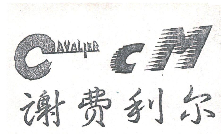 谢费利尔;CAVALIER