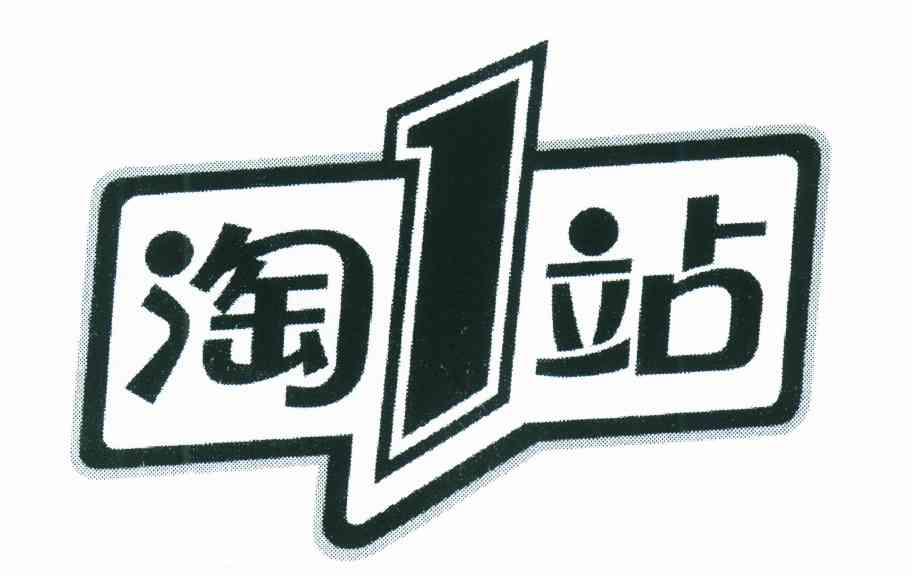 淘1站