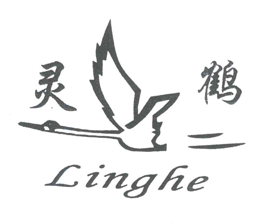 灵鹤
