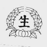 生