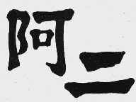阿二
