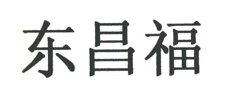 东昌福