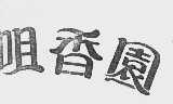 咀香园