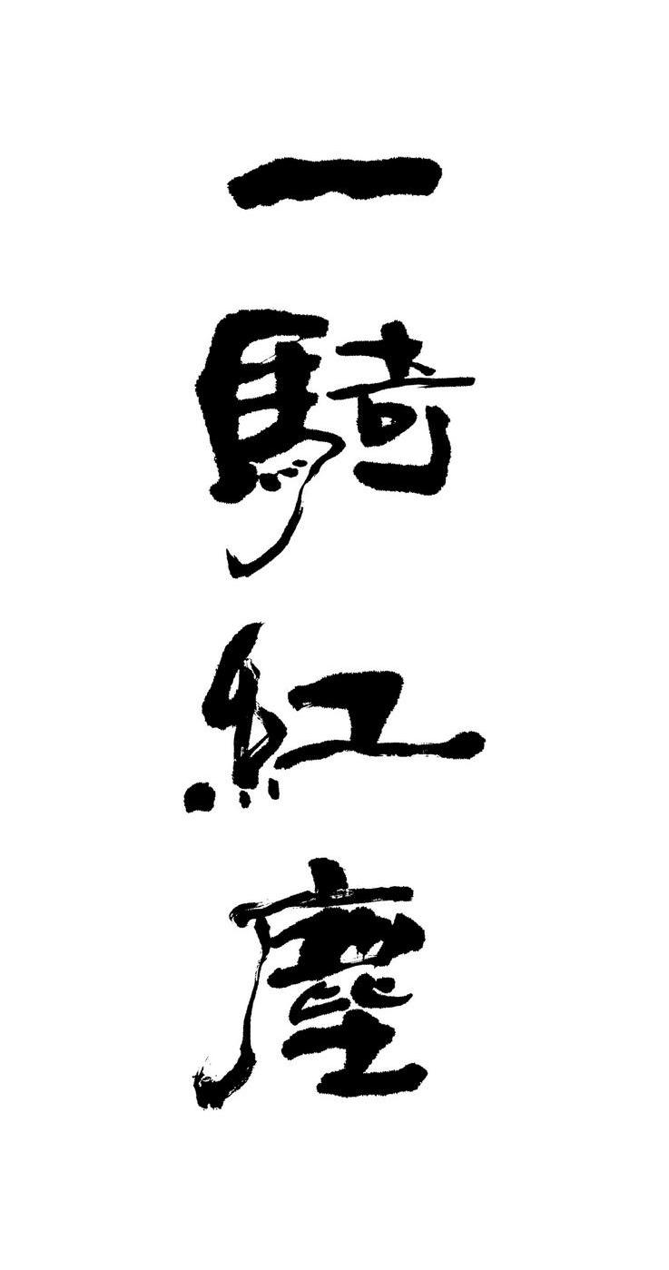 一骑红尘