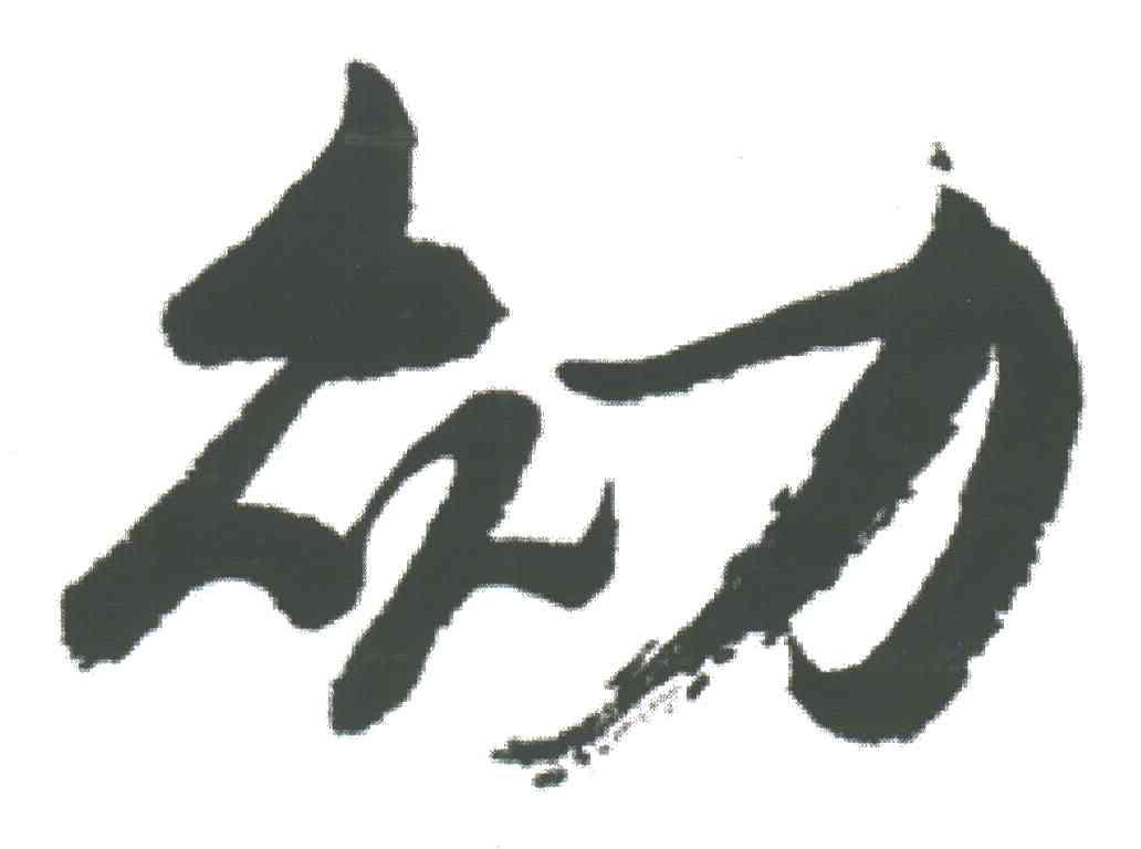 众力
