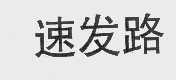 速发路