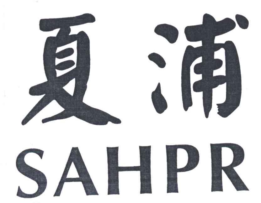夏浦;SAHPR