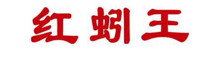 红蚓王