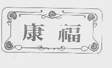 康福