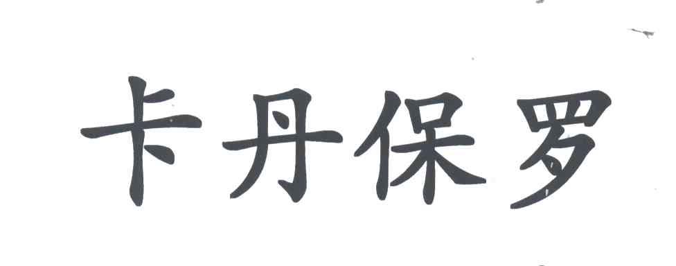 卡丹保罗
