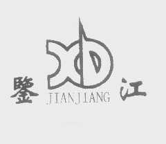 鉴江