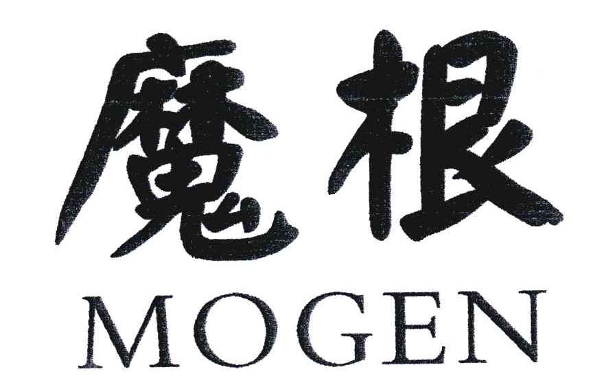 魔根