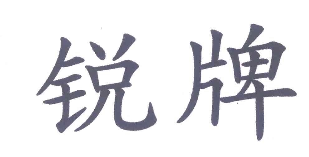 锐牌
