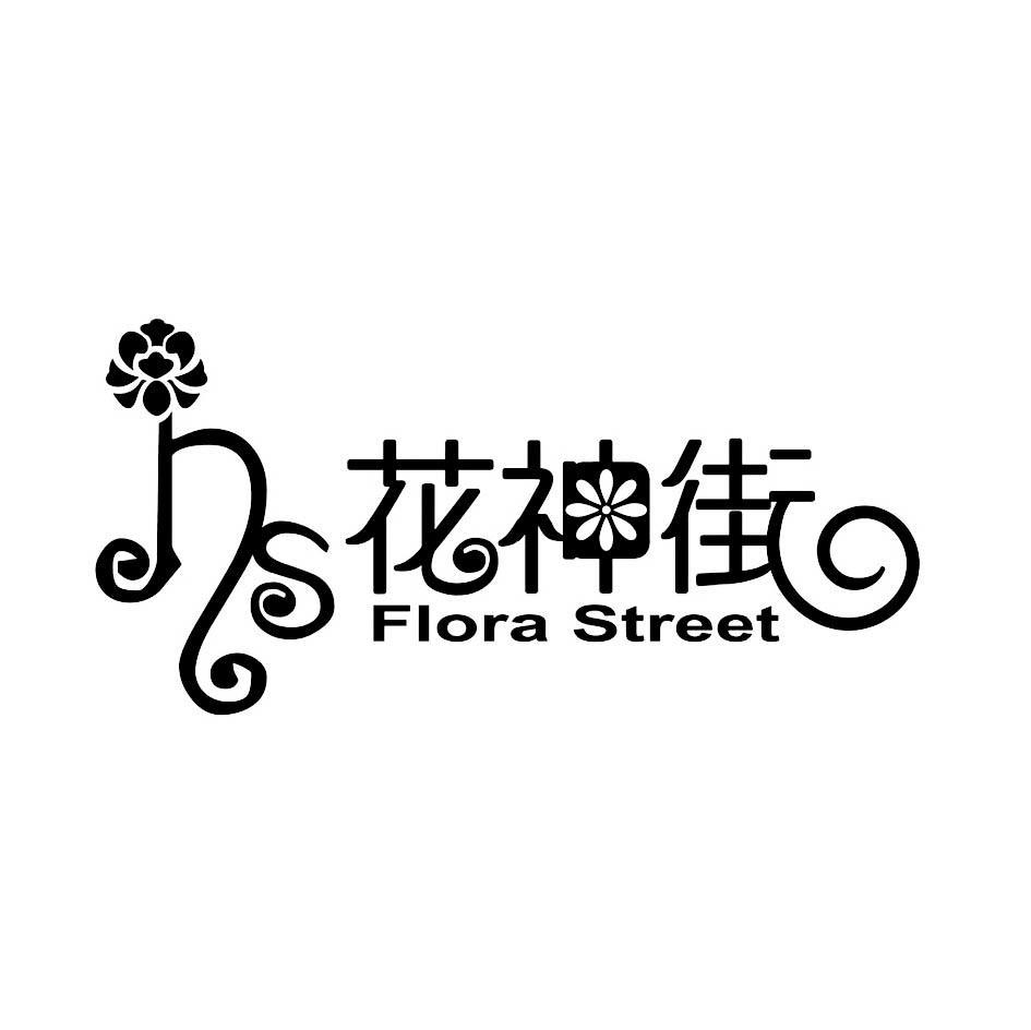 花神街 FLORA STREET