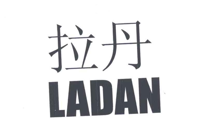 拉丹