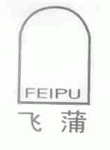 飞蒲