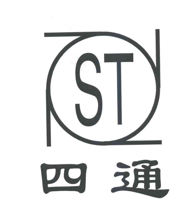 四通