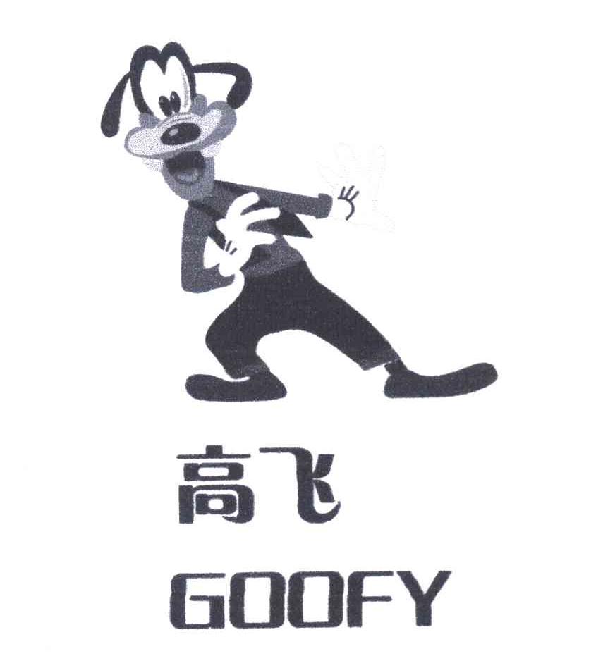 高飞 GOOFY