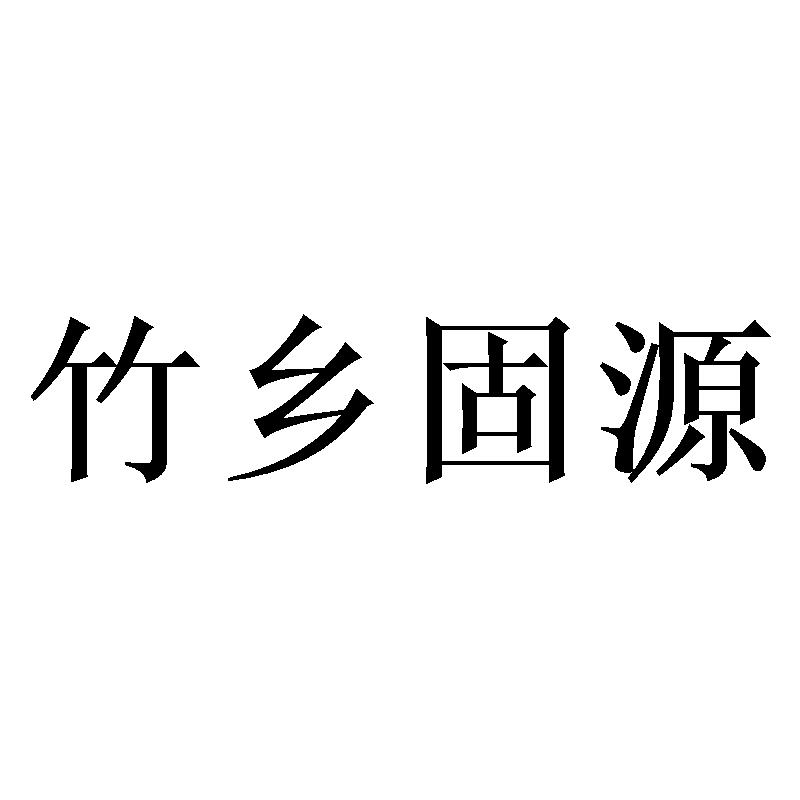 竹乡固源