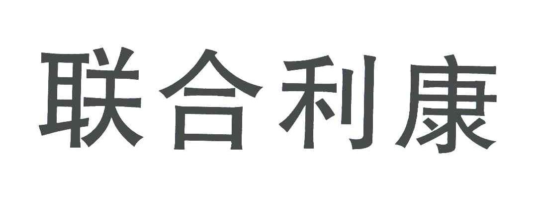 联合利康