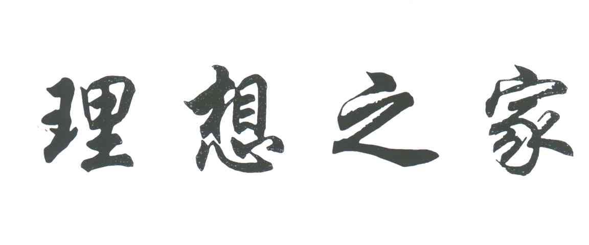理想之家