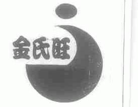 金氏旺