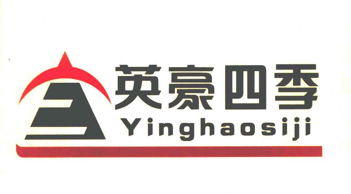 英豪四季