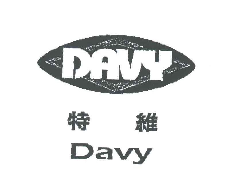 特维;DAVY