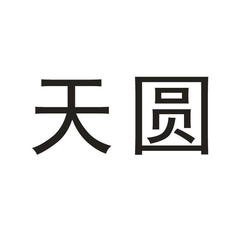 天圆