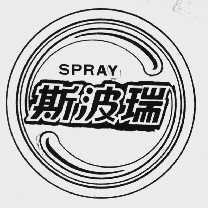 斯波瑞    SPRAY