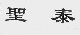 圣泰