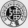 上雷