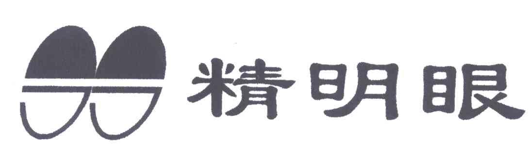 精明眼
