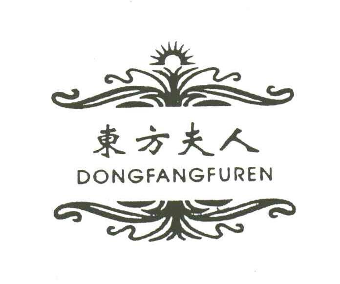 东方夫人