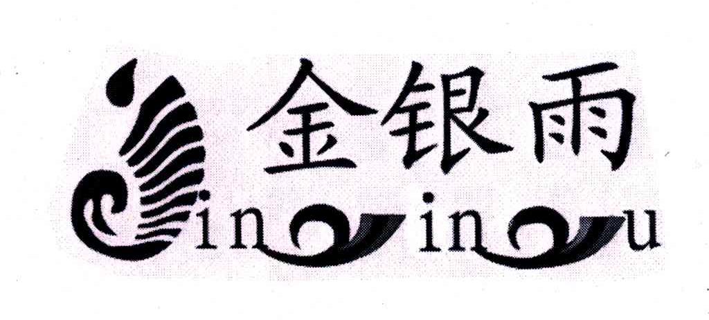 金银雨 JIN YIN YU