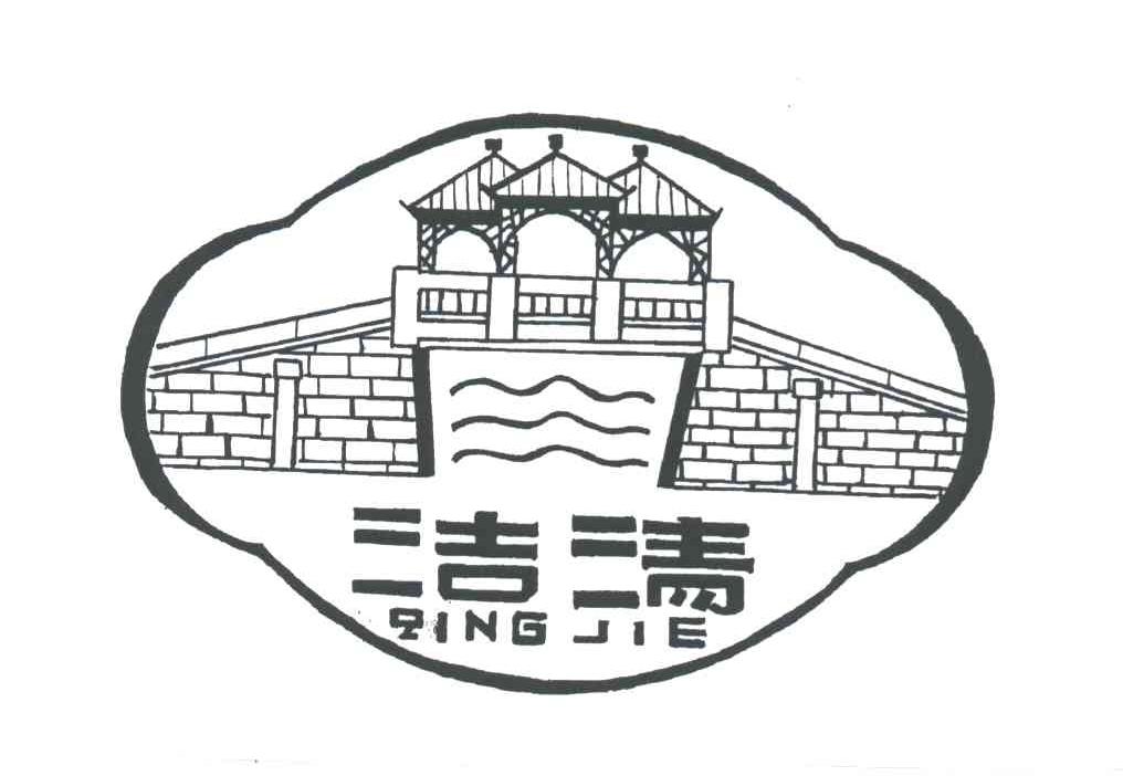 洁清