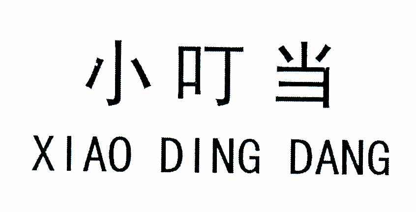 小叮当