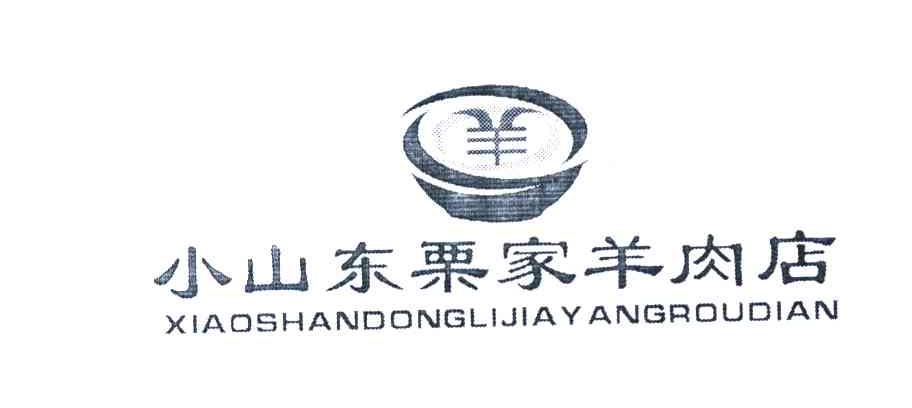 小山东栗家羊肉店