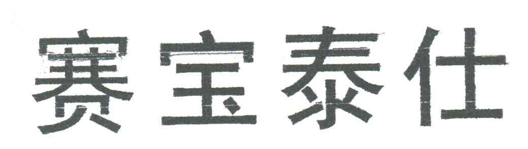 赛宝泰仕
