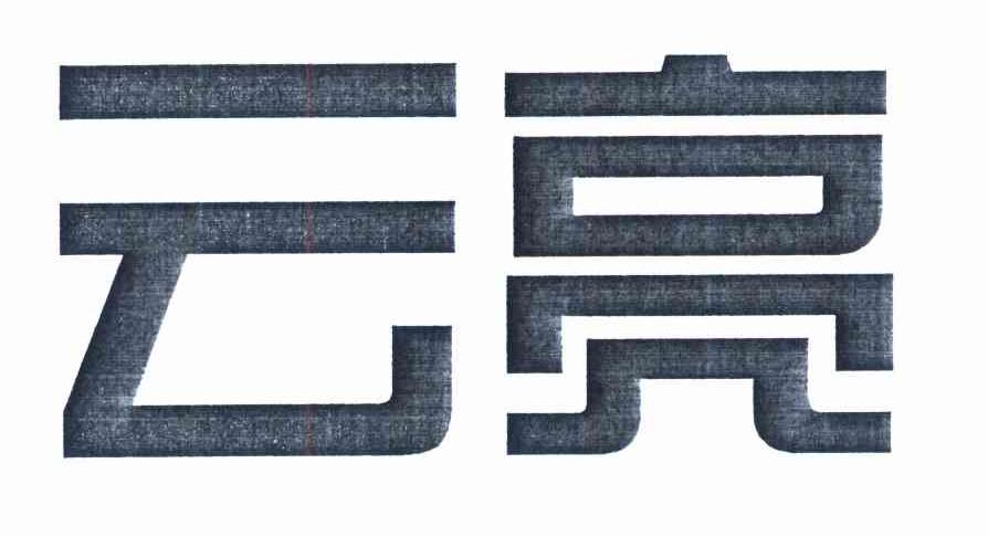 云亮