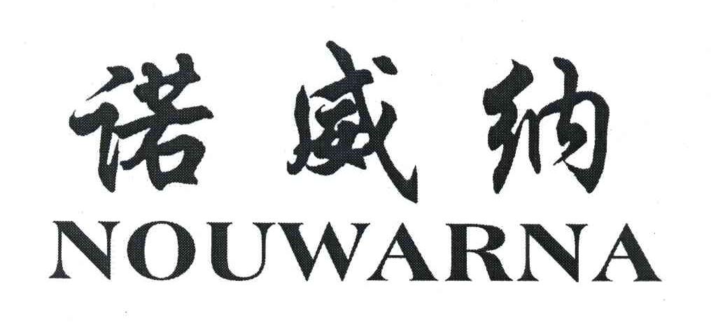 诺威纳 NOUWARNA