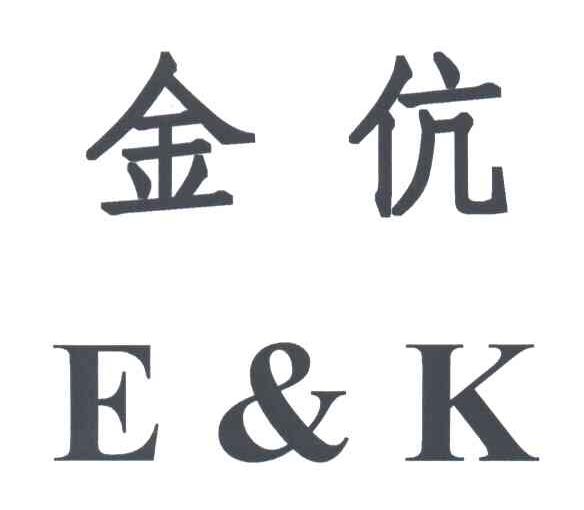 金伉;E&K