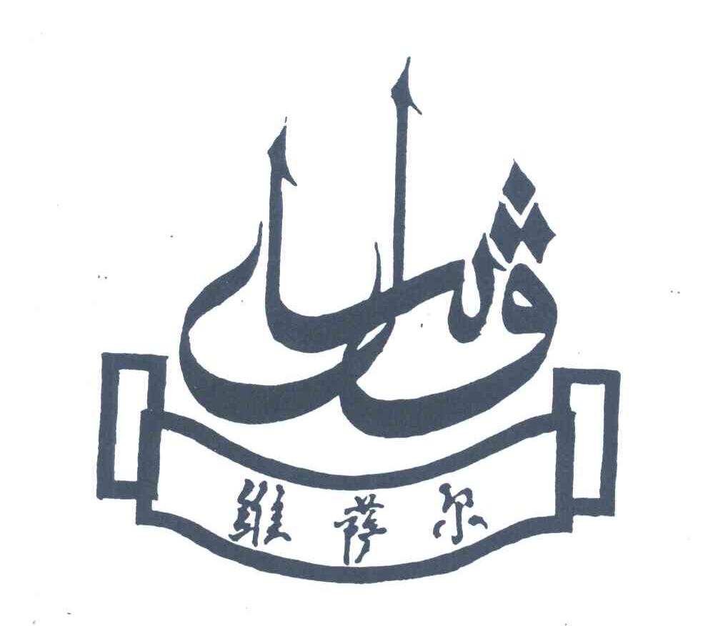 维萨尔