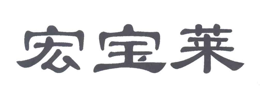 宏宝莱