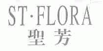圣芳;ST.FLORA